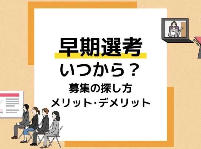 早期選考 アイキャッチ