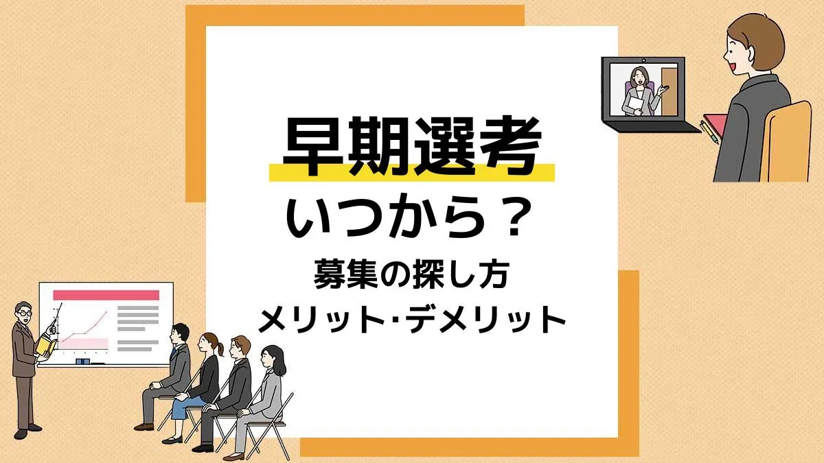 早期選考 アイキャッチ