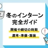 冬 インターン_アイキャッチ