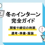 冬 インターン_アイキャッチ