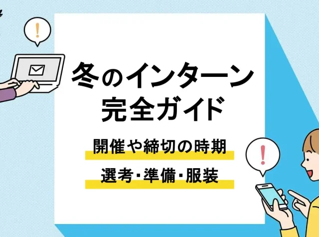 冬 インターン_アイキャッチ
