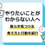 やりたいことがわからない_アイキャッチ