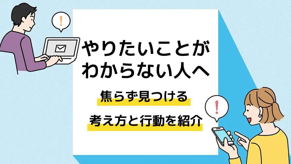 やりたいことがわからない_アイキャッチ