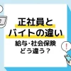 正社員 バイト 違い アイキャッチ