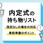 内定式 持ち物_アイキャッチ