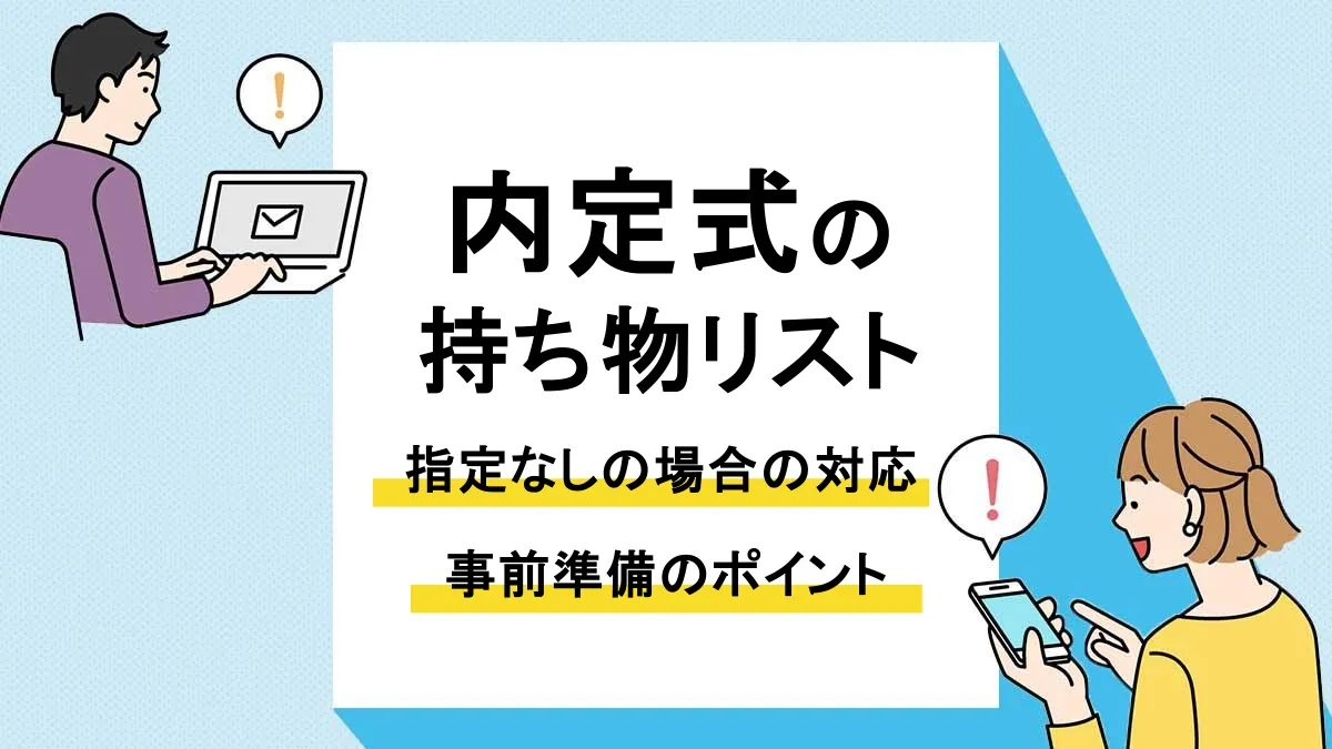 内定式 持ち物_アイキャッチ