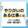 やりがいのある仕事_アイキャッチ