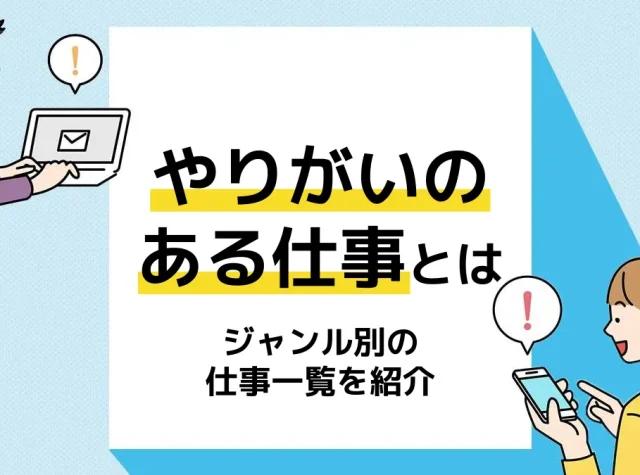 やりがいのある仕事_アイキャッチ