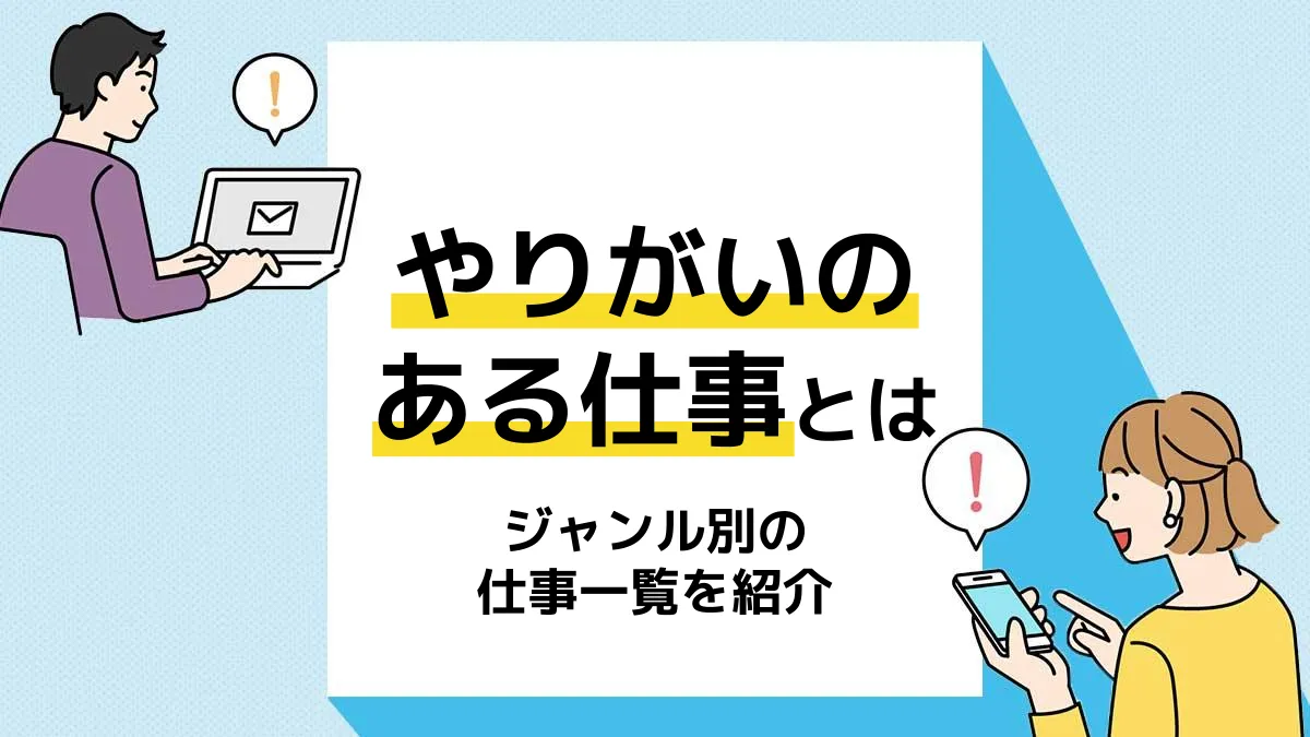 やりがいのある仕事_アイキャッチ