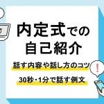 内定式 自己紹介_アイキャッチ