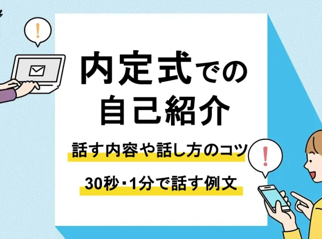 内定式 自己紹介_アイキャッチ