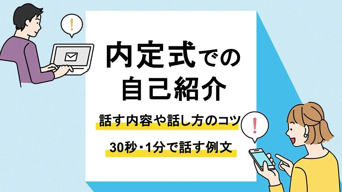 内定式 自己紹介_アイキャッチ