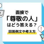 尊敬する人_アイキャッチ