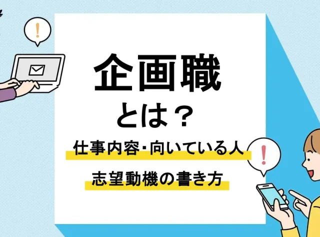 企画職_アイキャッチ