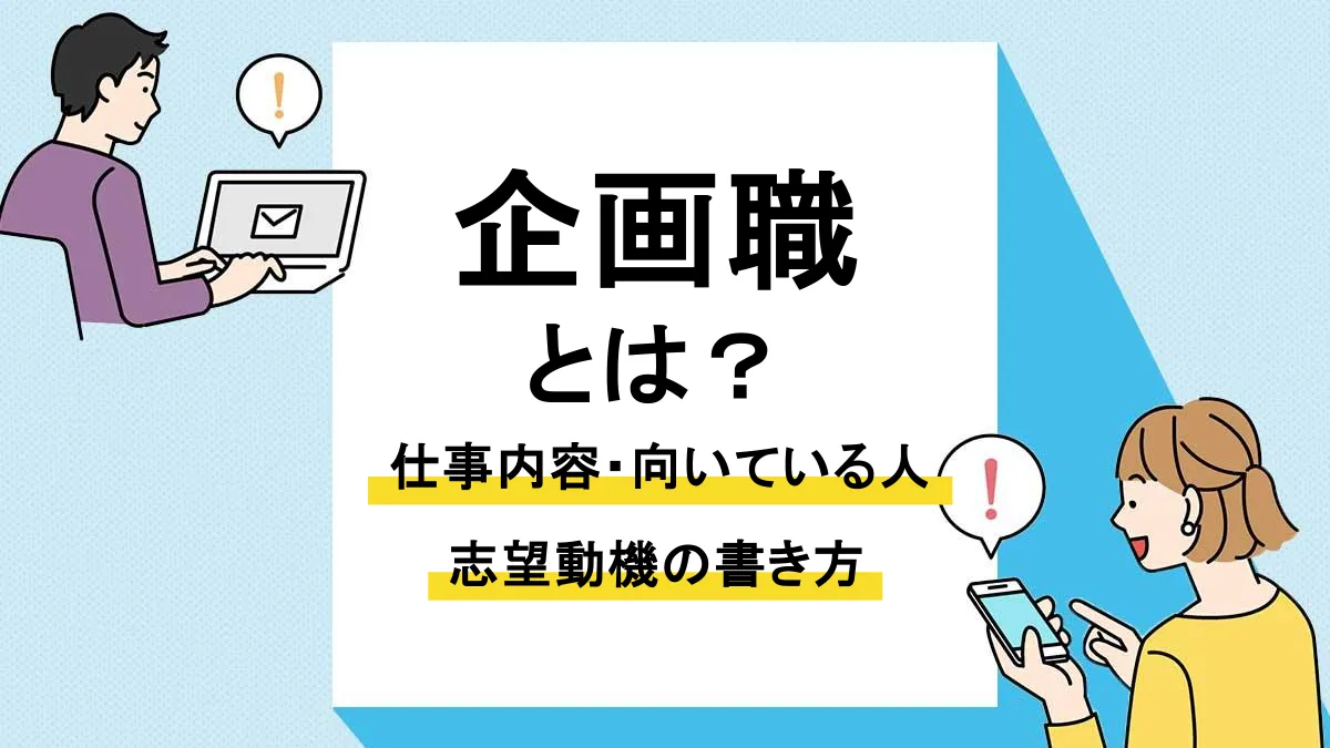 企画職_アイキャッチ