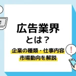 広告業界_アイキャッチ