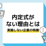 内定式 ない アイキャッチ