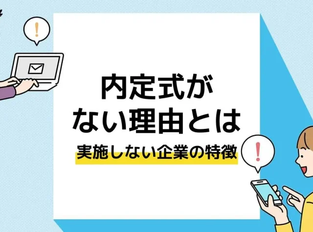 内定式 ない アイキャッチ