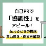 自己PRで協調性をアピール！伝えるときの構成・言い換え・例文を解説