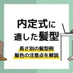 内定式 髪型_アイキャッチ