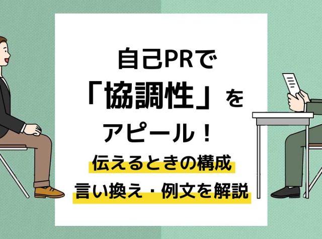 自己PRで協調性をアピール！伝えるときの構成・言い換え・例文を解説