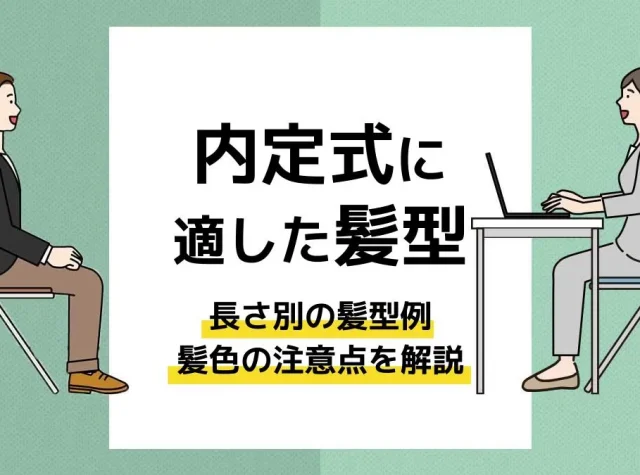 内定式 髪型_アイキャッチ