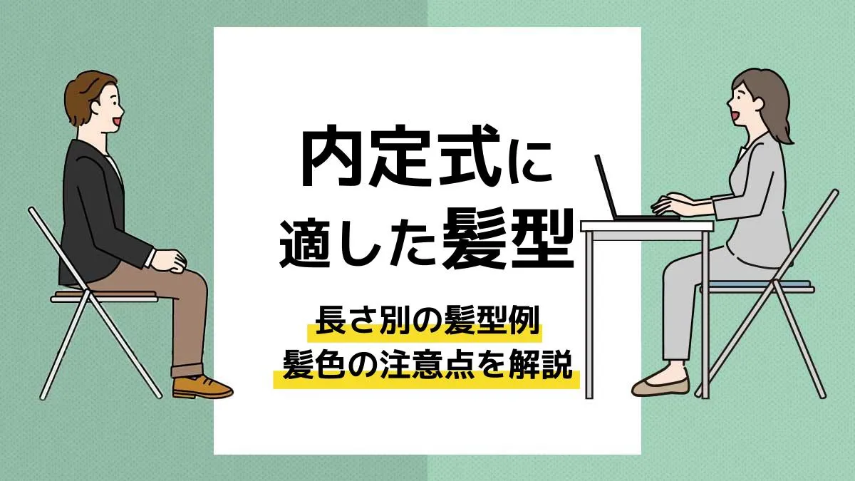 内定式 髪型_アイキャッチ