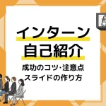 インターン 自己紹介 アイキャッチ