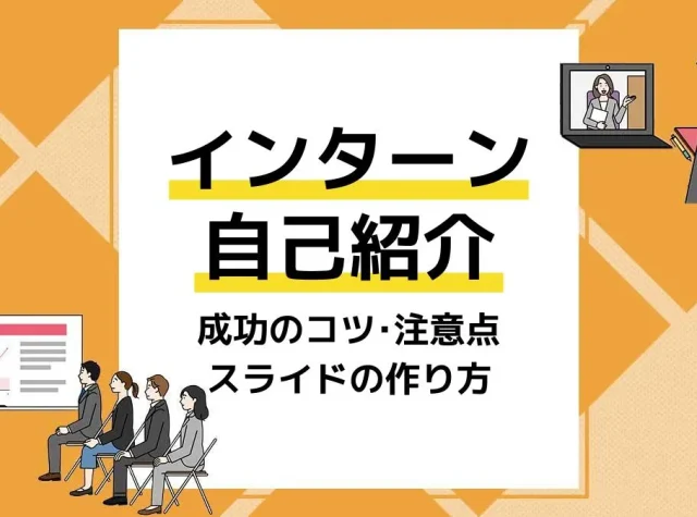 インターン 自己紹介 アイキャッチ