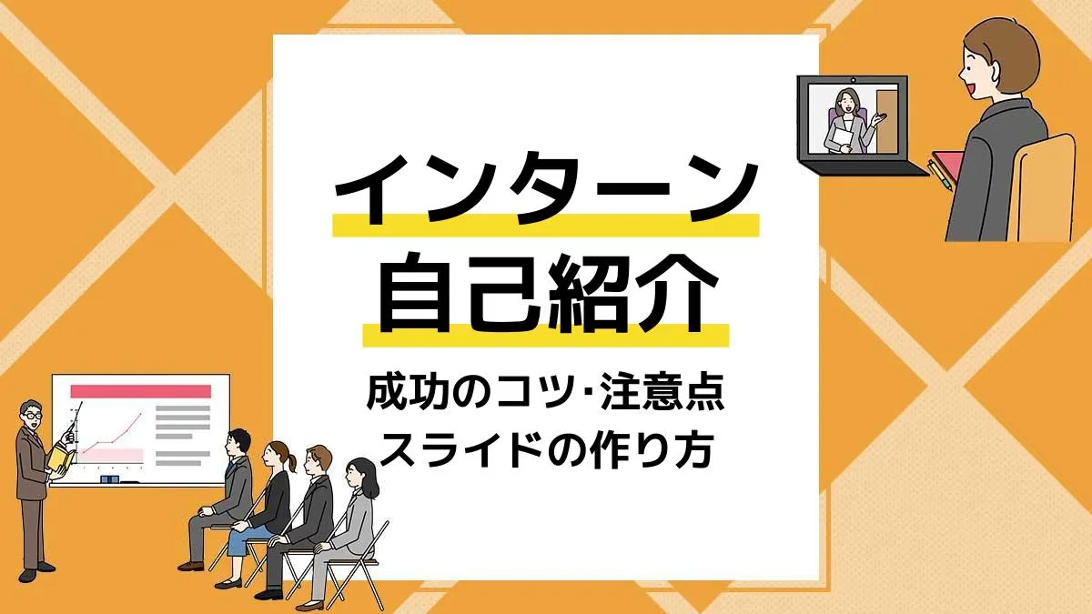 インターン 自己紹介 アイキャッチ
