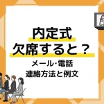 内定式 欠席 アイキャッチ