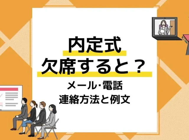 内定式 欠席 アイキャッチ