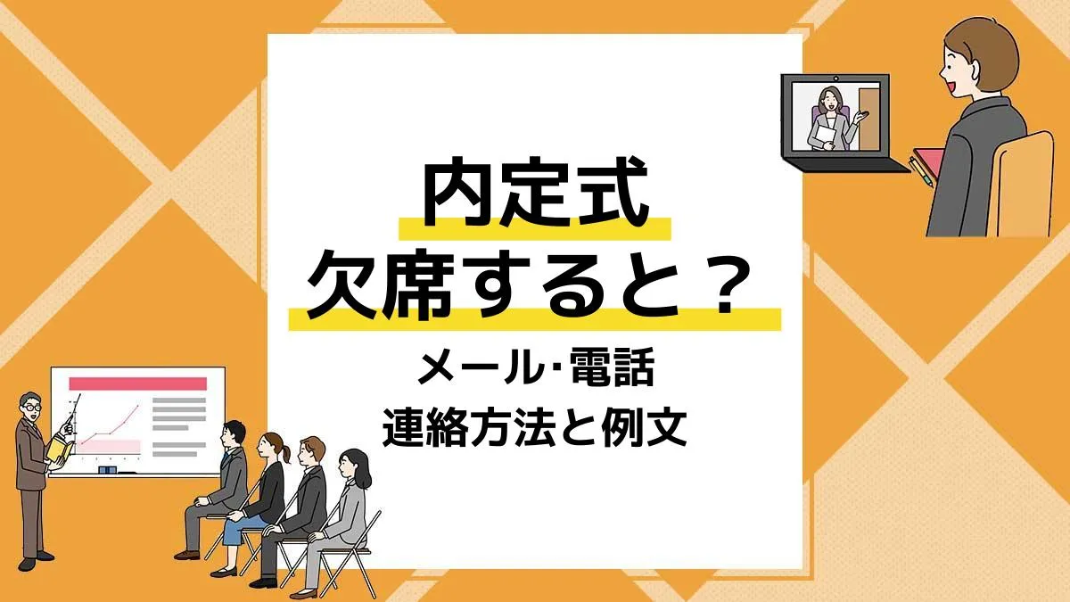 内定式 欠席 アイキャッチ