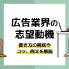 広告業界 志望動機_アイキャッチ