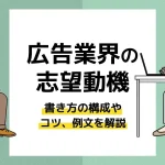 広告業界 志望動機_アイキャッチ