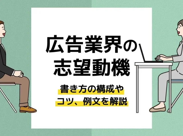 広告業界 志望動機_アイキャッチ