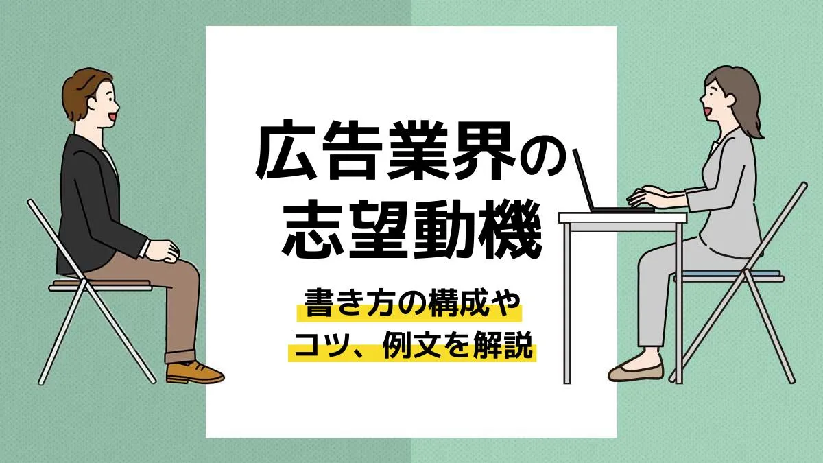 広告業界 志望動機_アイキャッチ