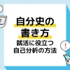 自分史 アイキャッチ