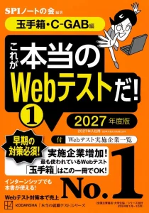 これが本当のWebテストだ！（1）2027年度版　【玉手箱・C-GAB編】