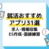 就活 アプリ アイキャッチ