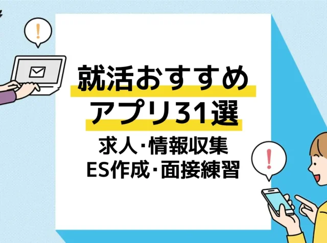 就活 アプリ アイキャッチ
