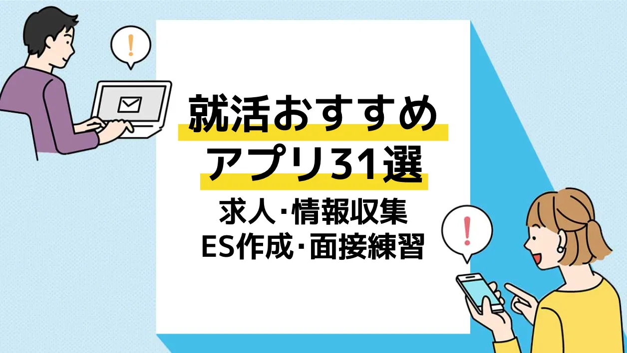 就活 アプリ アイキャッチ