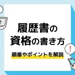 履歴書 資格_アイキャッチ