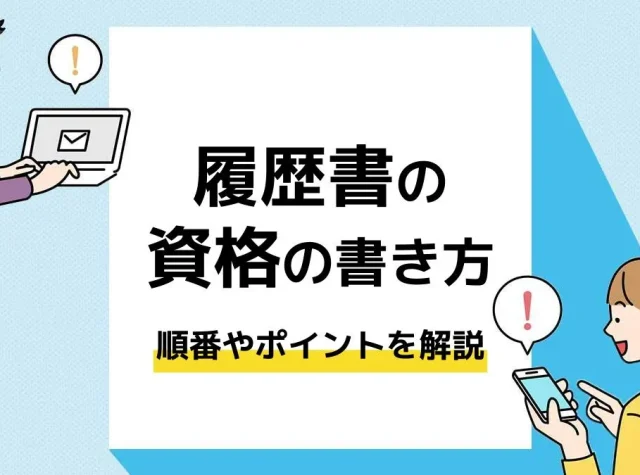履歴書 資格_アイキャッチ