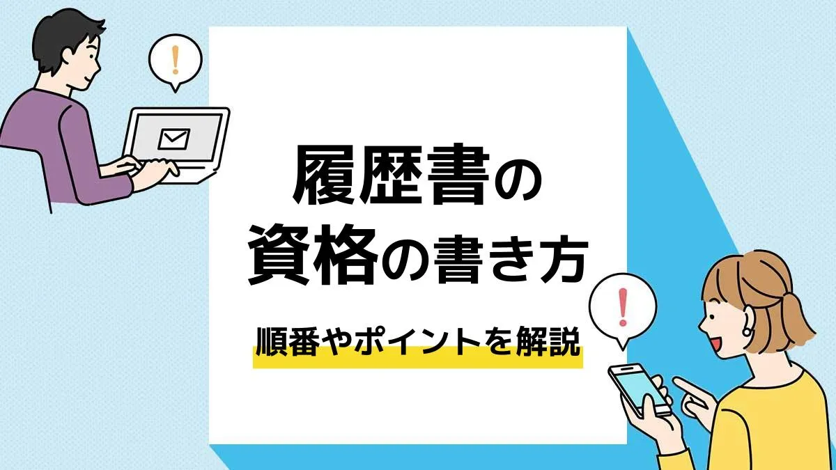 履歴書 資格_アイキャッチ