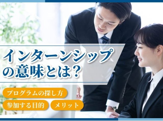インターンシップのアイキャッチ