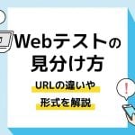 Webテストの見分け方。URLの違いや形式を解説