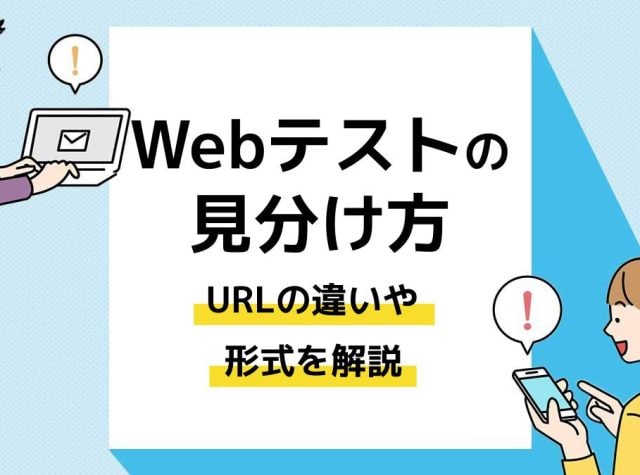Webテストの見分け方。URLの違いや形式を解説