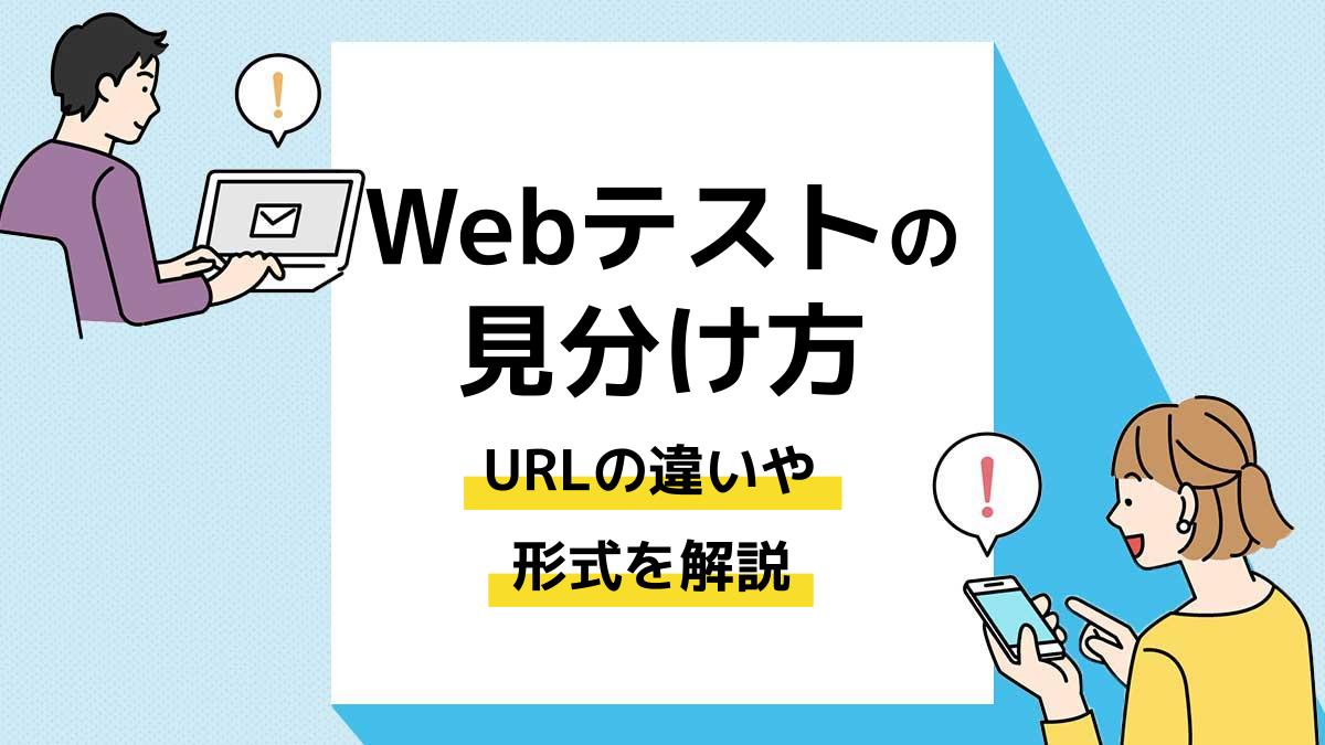 Webテストの見分け方。URLの違いや形式を解説