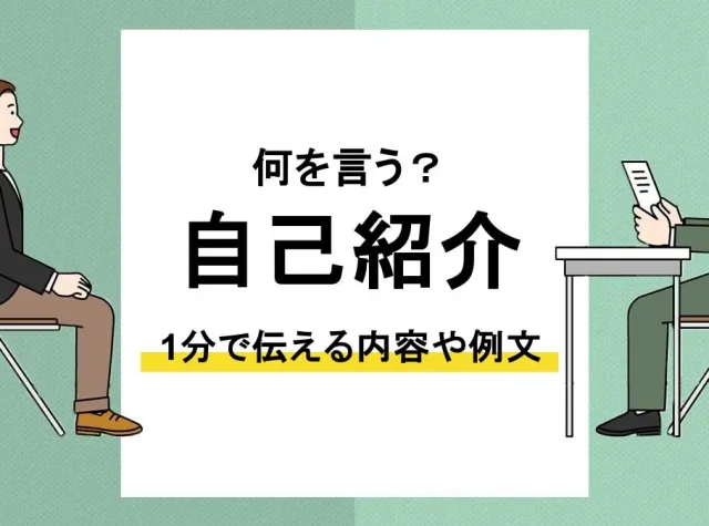 面接 自己紹介_ アイキャッチ